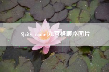 丹东九宫格顺序图片