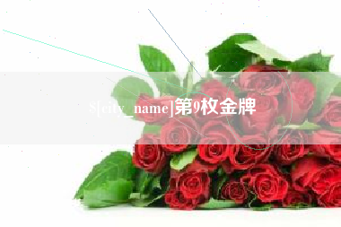 丹东第9枚金牌