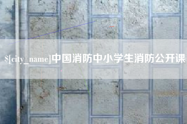 丹东中国消防中小学生消防公开课