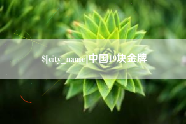 丹东中国19块金牌
