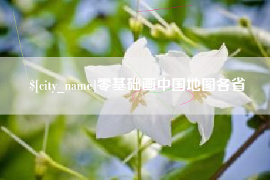 丹东零基础画中国地图各省
