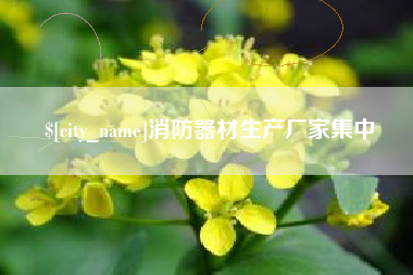 丹东消防器材生产厂家集中