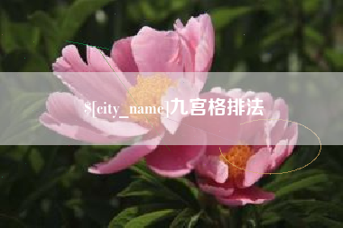 丹东九宫格排法