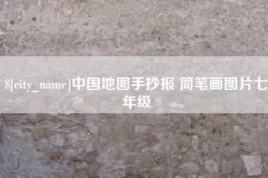 丹东中国地图手抄报 简笔画图片七年级