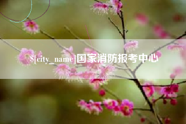 丹东国家消防报考中心