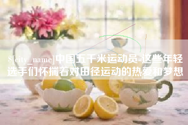 丹东中国五千米运动员-这些年轻选手们怀揣着对田径运动的热爱和梦想