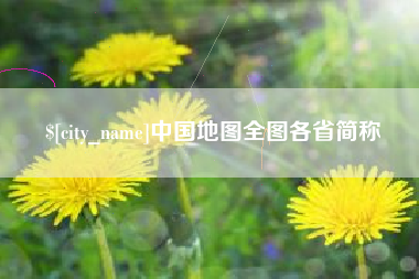 丹东中国地图全图各省简称