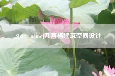 丹东九宫格建筑空间设计