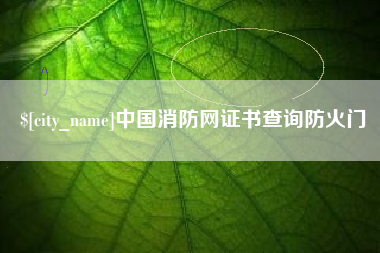 丹东中国消防网证书查询防火门