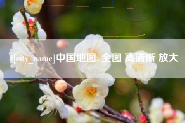 丹东中国地图. 全图 高清晰 放大