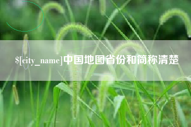 丹东中国地图省份和简称清楚