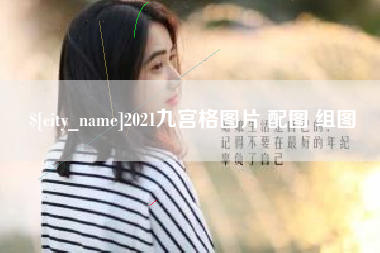 丹东2021九宫格图片 配图 组图
