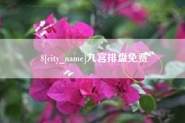 丹东九宫排盘免费