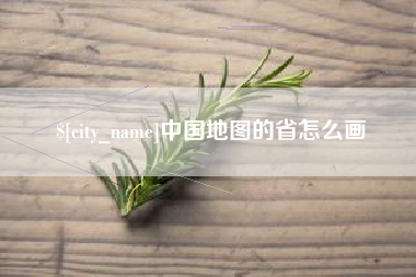 丹东中国地图的省怎么画