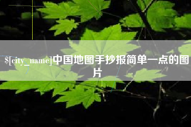 丹东中国地图手抄报简单一点的图片