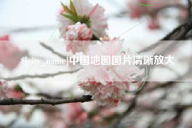 丹东中国地图图片清晰放大
