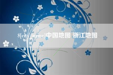 丹东中国地图 浙江地图