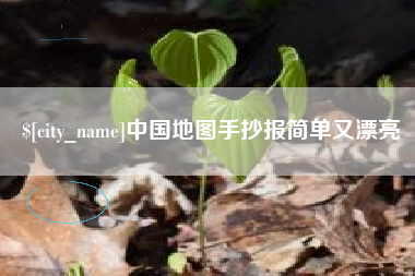 丹东中国地图手抄报简单又漂亮