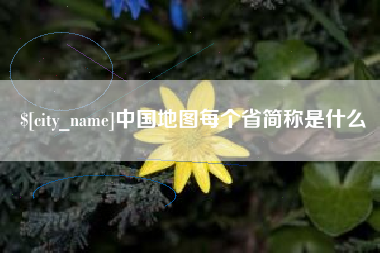 丹东中国地图每个省简称是什么