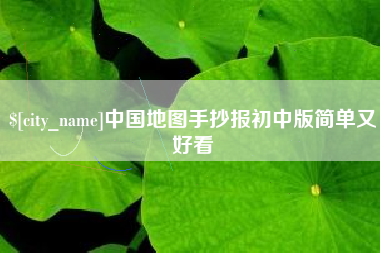 丹东中国地图手抄报初中版简单又好看