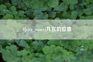 丹东九宫的位置