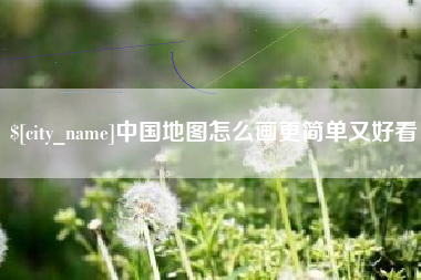 丹东中国地图怎么画更简单又好看