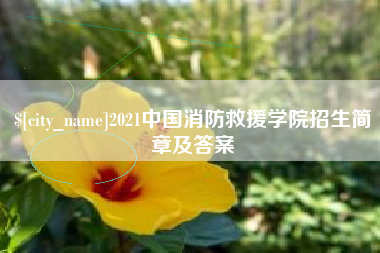 丹东2021中国消防救援学院招生简章及答案