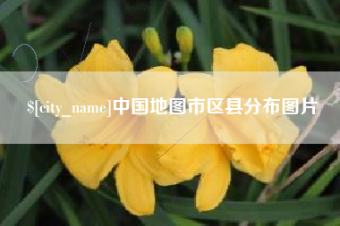 丹东中国地图市区县分布图片