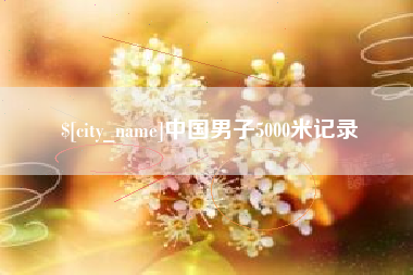 丹东中国男子5000米记录