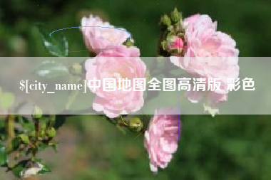 丹东中国地图全图高清版 彩色