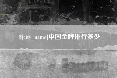 丹东中国金牌排行多少