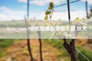 丹东中国地图高清版大图 放大
