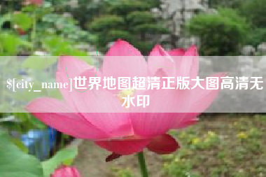 丹东世界地图超清正版大图高清无水印
