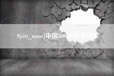 丹东中国5000米世界冠军