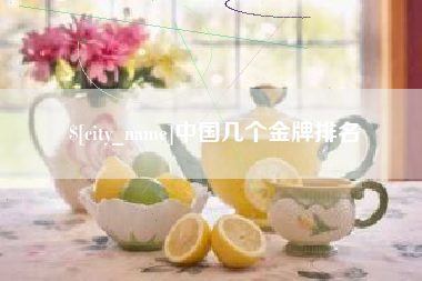 丹东中国几个金牌排名