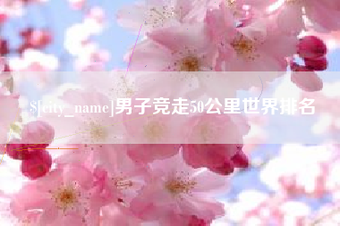 丹东男子竞走50公里世界排名