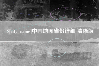 丹东中国地图省份详细 清晰版
