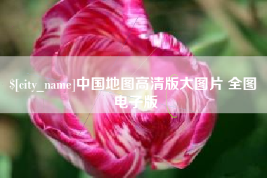 丹东中国地图高清版大图片 全图 电子版