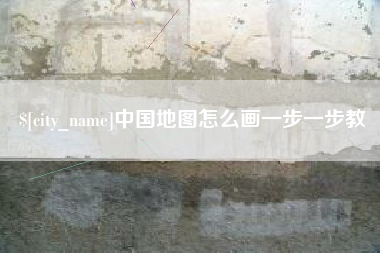 丹东中国地图怎么画一步一步教