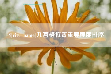 丹东九宫格位置重要程度排序