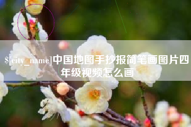 丹东中国地图手抄报简笔画图片四年级视频怎么画
