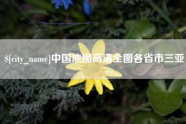 丹东中国地图高清全图各省市三亚