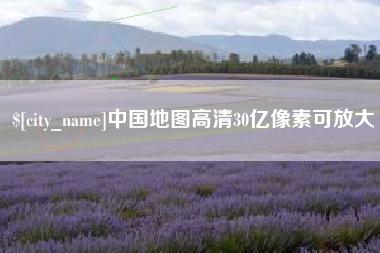 丹东中国地图高清30亿像素可放大