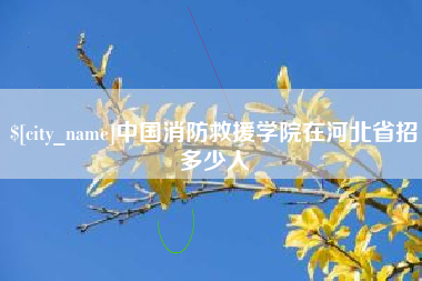 丹东中国消防救援学院在河北省招多少人
