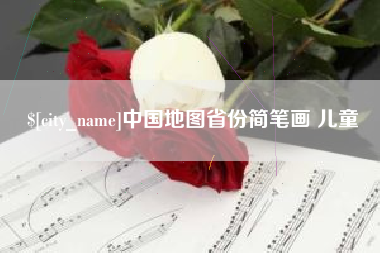 丹东中国地图省份简笔画 儿童