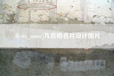 丹东九宫格名片设计图片