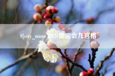 丹东2021奥运会九宫格