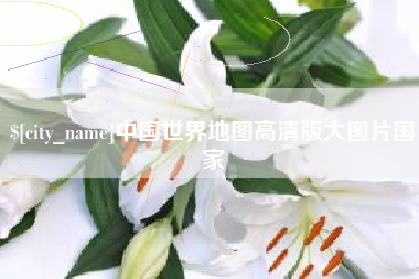 丹东中国世界地图高清版大图片国家