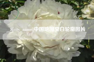 丹东中国地图空白轮廓图片