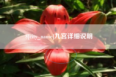 丹东九宫详细说明